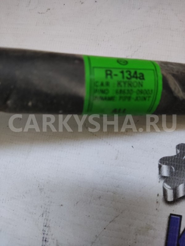 Трубка кондиционера Ssang Yong Kyron 